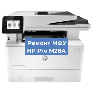 Замена лазера на МФУ HP Pro M28A в Краснодаре